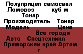 Полуприцеп самосвал (Ломовоз), 60,8 куб.м., Тонар 952342 › Производитель ­ Тонар › Модель ­ 952 342 › Цена ­ 2 590 000 - Все города Авто » Спецтехника   . Приморский край,Артем г.